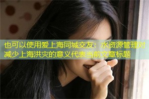 水资源管理对减少上海洪灾的意义