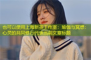 瑜伽与冥想：心灵的共同修行